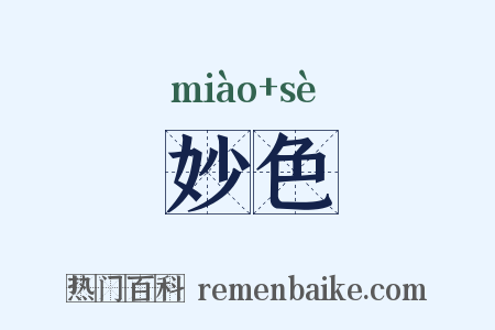 妙色是什么意思的图片